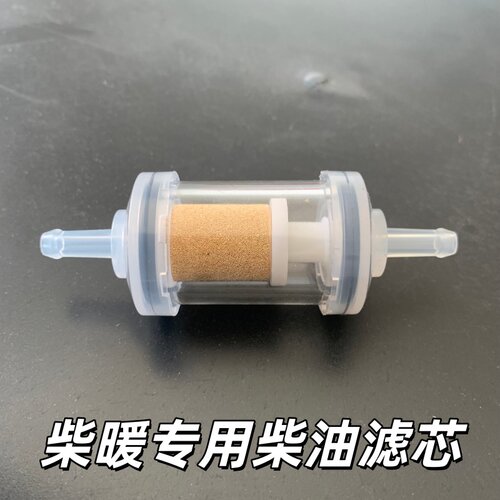 柴暖专用柴油滤芯大通量过滤器燃油滤清器配件
