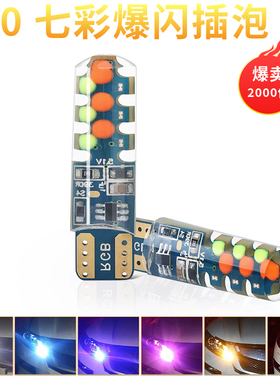 汽车货车改装示宽灯T10 COB汽车LED七彩插泡爆闪防水硅胶摩托车灯