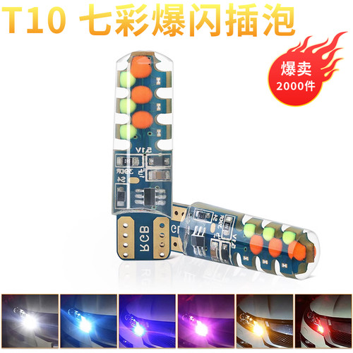 汽车货车改装示宽灯T10七彩爆闪