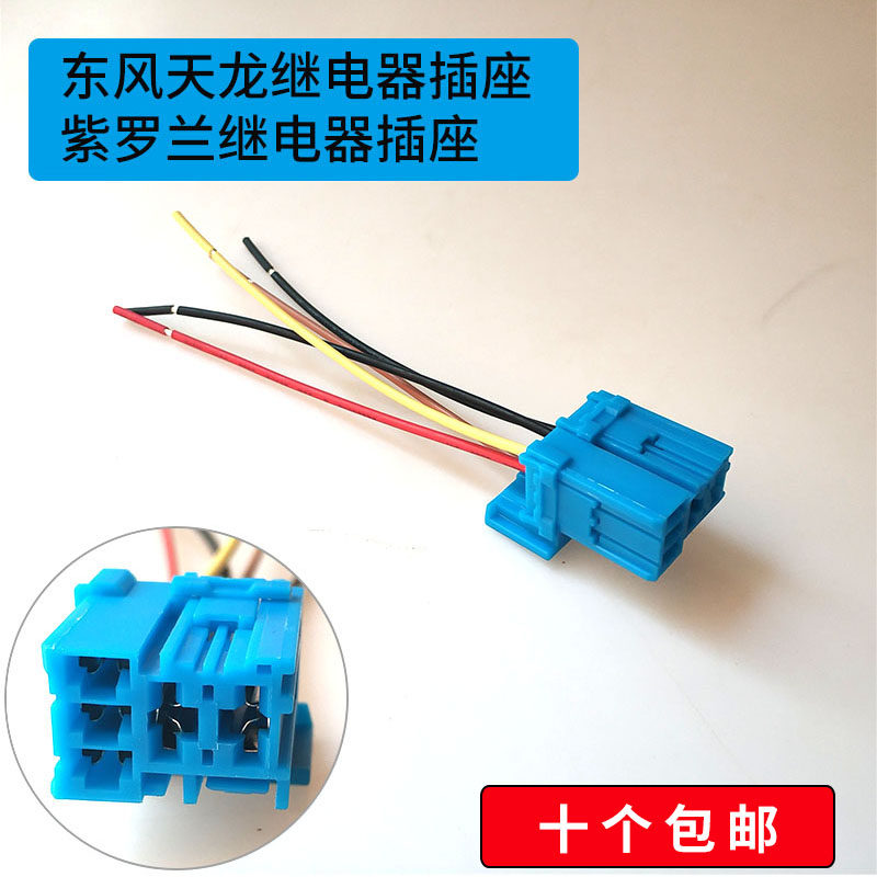 东风天龙紫罗兰继电器插座原厂