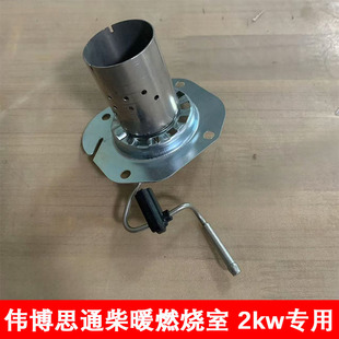 webstong伟博思通2kw 5kw驻车柴暖加热器燃烧室点火针雾化网配件