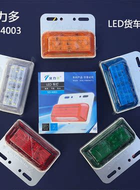 实力多led货车边灯24v超亮照地防水挂车侧灯边灯轮胎灯SD-4003