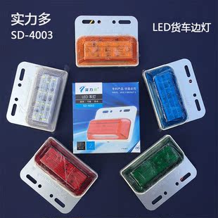 实力多led货车边灯24v超亮照地防水挂车侧灯边灯轮胎灯SD 4003
