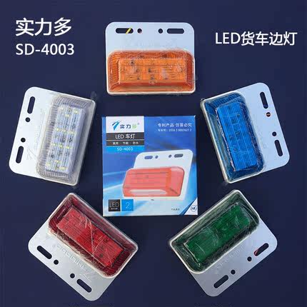 实力多led货车边灯24v超亮照地防水挂车侧灯边灯轮胎灯SD-4003