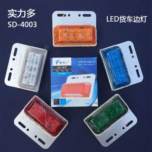 实力多led货车边灯24v超亮照地防水挂车侧灯边灯轮胎灯SD-4003 - 封面