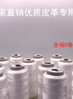 厂家直销皮革专用线缝纫机线尼龙线丝光线高强线白色2股3股4股6股