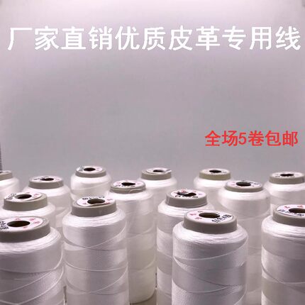 厂家直销皮革专用线缝纫机线尼龙线丝光线高强线白色2股3股4股6股