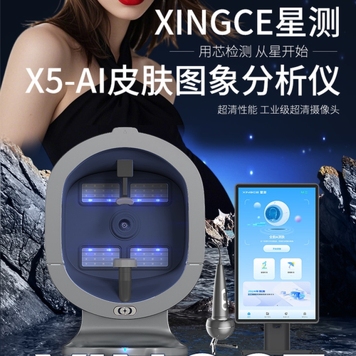 皮肤检测仪星测X5高清八光谱