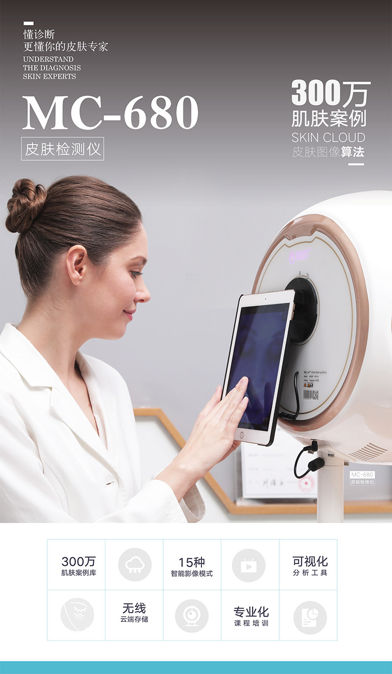 美测mc680 皮肤检测仪脸部魔镜 英语 繁体中文 五光谱 美容院用