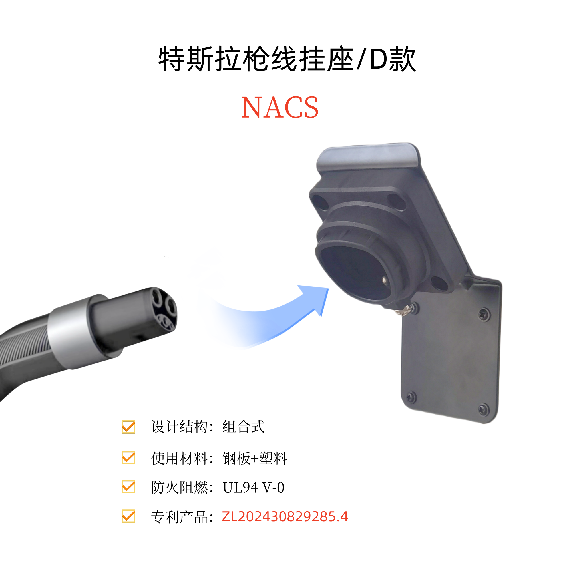 特斯拉NACS枪线挂座D款电动车充电桩充电枪收线枪座枪托铁支架