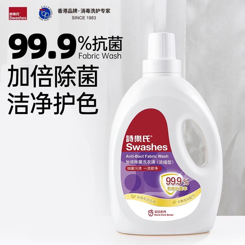 诗乐氏加倍除菌洗衣液2L浓缩型消毒抑菌内衣内裤衣服杀菌去污渍