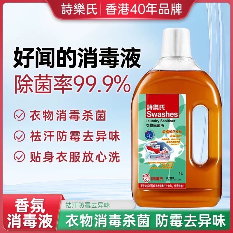 诗乐氏衣物除菌液1L松木香型内衣内裤杀菌消毒抑菌去异味家庭用