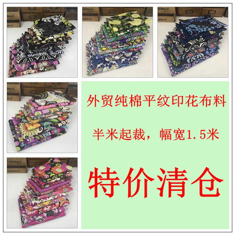 外贸纯棉印花布料拼布手工服装床品惠安女头巾特价清仓瑕疵处理