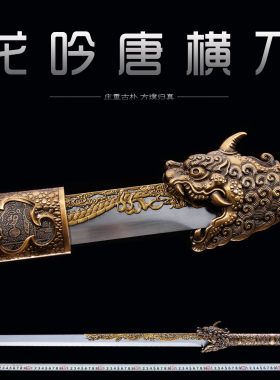 长款唐横刀高锰钢龙泉唐横刀