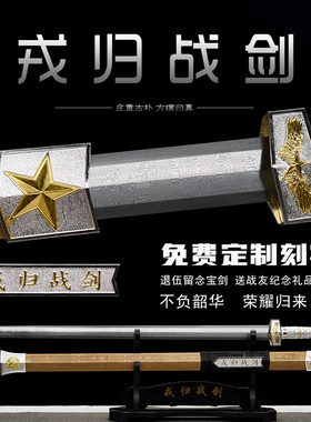 龙泉戎归战剑退伍纪念定制刀剑