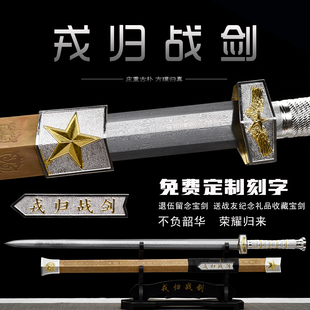 戎归战之剑龙泉市汉剑退伍纪念送战友定制刻字从戎刀剑收藏未开刃