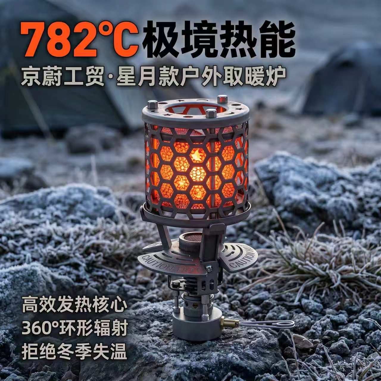 京蔚工贸星月户外取暖炉冬季露营便携速热燃气取暖炉