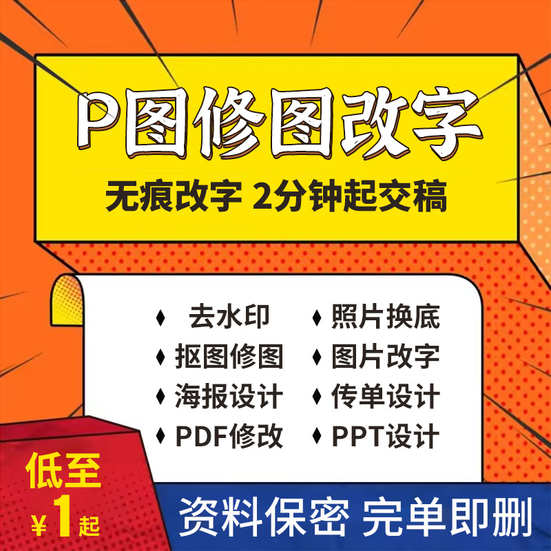修图P图改字PS服务设计图片处理去水印照片美化pdf修改数字抠图