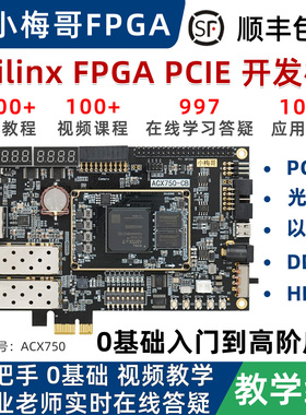 小梅哥XilinxFPGA开发板Artix7零基础视频教程高速PCIE光纤ACX750