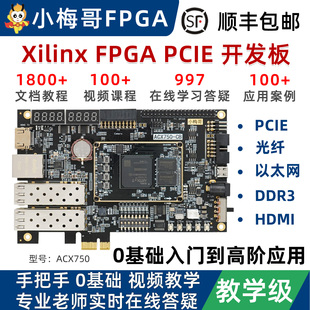 小梅哥XilinxFPGA开发板Artix7零基础视频教程高速PCIE光纤ACX750
