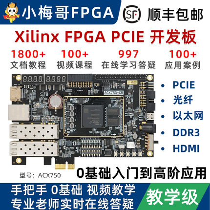 小梅哥XilinxFPGA开发板Artix7零基础视频教程高速PCIE光纤ACX750