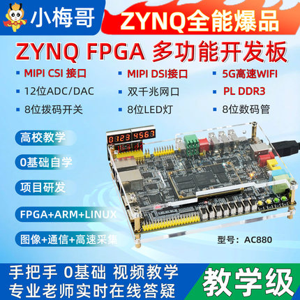 小梅哥ZYNQFPGA全功能开发板7020 Xilinx 教学板MIPI CSI AC880