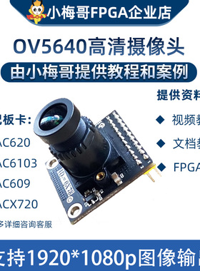OV5640 500万像素 摄像头模块 高图像质量 可接小梅哥FPGA开发板