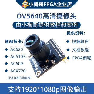 高图像质量 摄像头模块 可接小梅哥FPGA开发板 500万像素 OV5640
