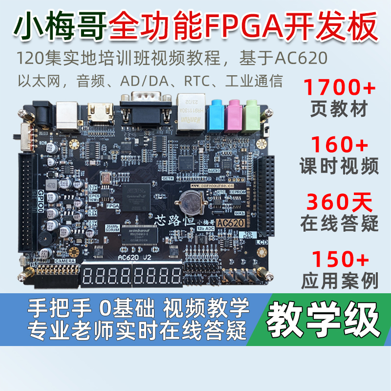 FPGA开发板手把手0基础视频教学