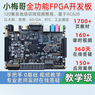 小梅哥0基础自学FPGA开发板进阶在线答疑Altera AC620 培训视频