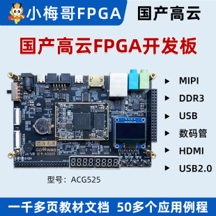 AroraV晨熙ACG525教学 USB 小梅哥国产高云FPGA开发板MIPI DDR3