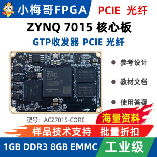 小梅哥XC7Z015 IO电平可调LVDS ZYNQ核心板7015高速接口光纤PCIE