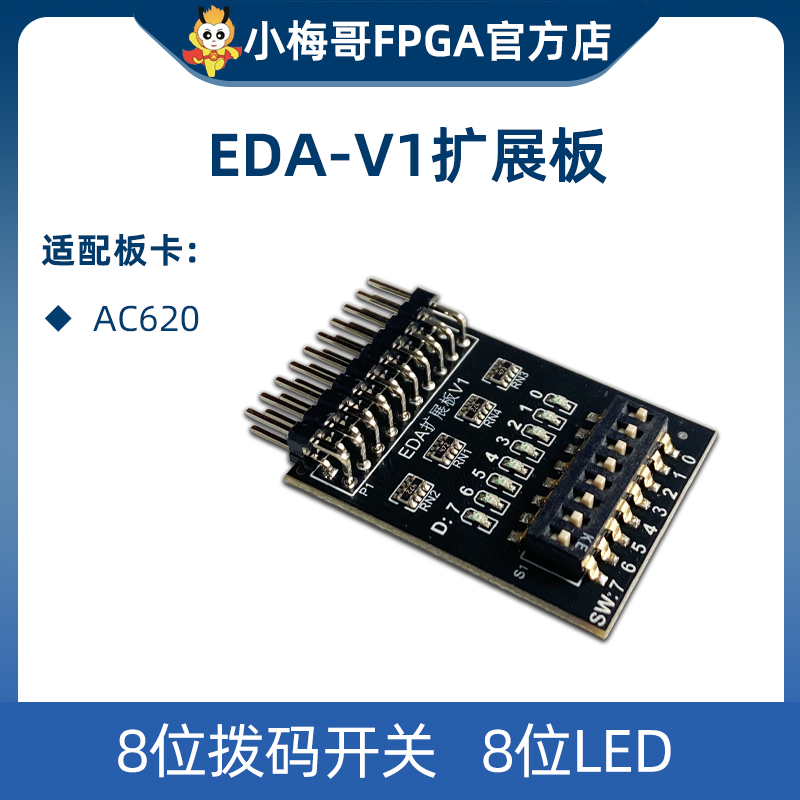 AC620 FPGA开发板适配，EDA-V1扩展板。8位拨码开关，8位LED 。