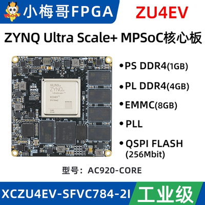 小梅哥 Xilinx ZYNQ UltraScale+ MPSoC 核心板 ZU4EV AC920-CORE