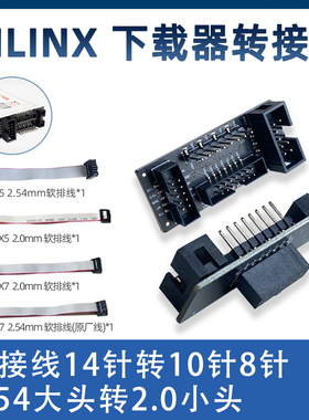 Xilinx FPGA下载器转接板 14Pin 10Pin  2.54mm   2.0mm 原厂线