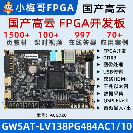 小梅哥AroraV高云GW5AT 138K 60K国产FPGA开发板USB以太网ACG720