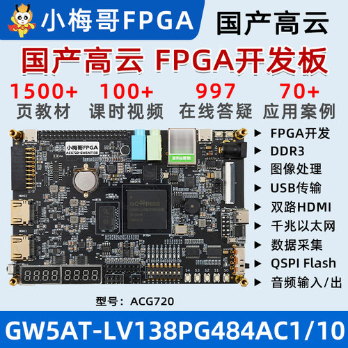 高云GW5AT138K60KFPGA开发板