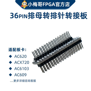 小梅哥AC620 ACX720 AC6103 AC609 等开发板适用 36pin排母转排针