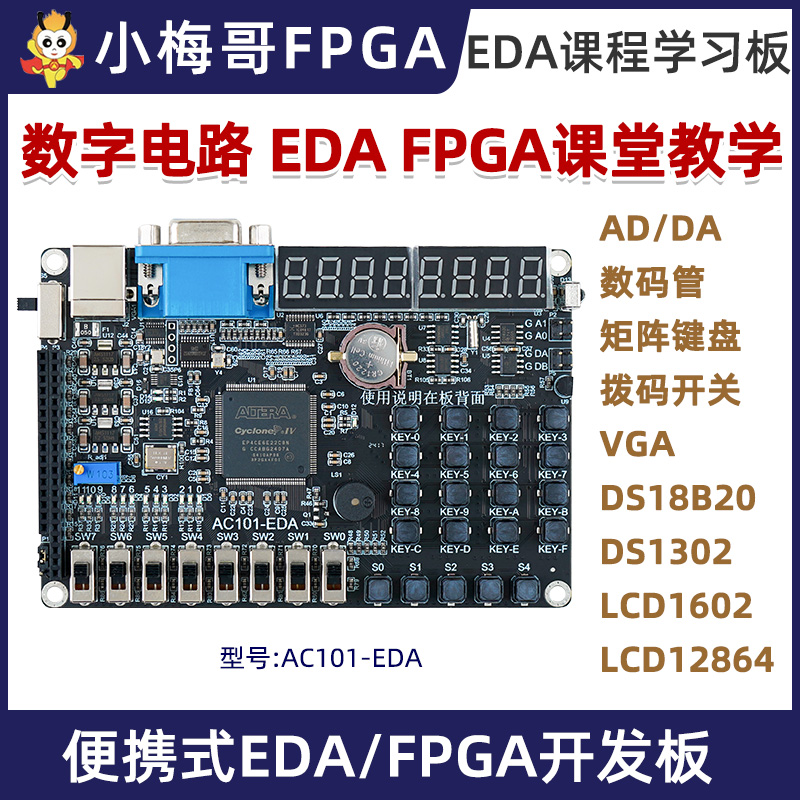 小梅哥FPGAEDA学习板开发板AC101