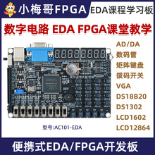 小梅哥AC101-EDA开发板，EDA课程学习板 FPGA开发板实验板教学板