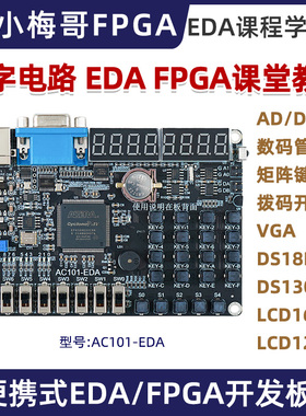 小梅哥AC101-EDA开发板，EDA课程学习板 FPGA开发板实验板教学板