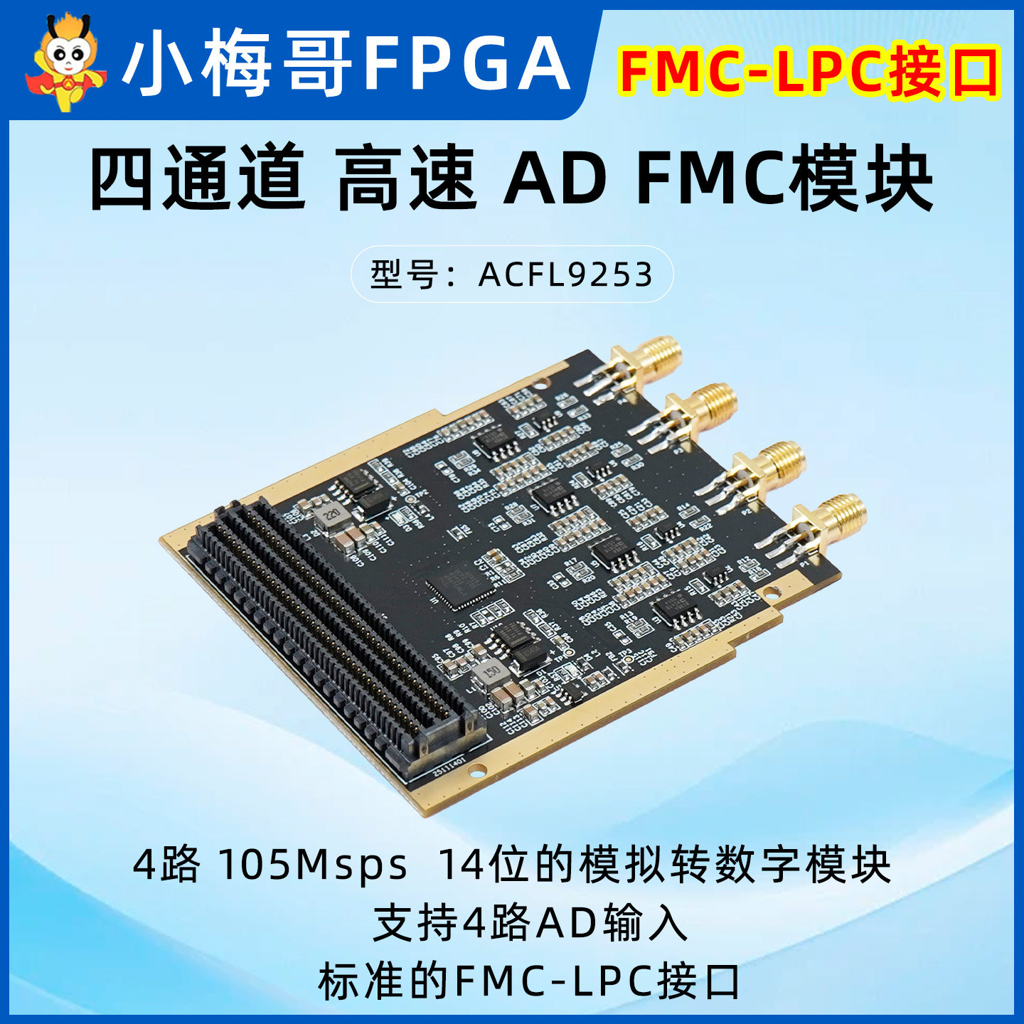小梅哥105M高速ADC模块14位双四通道LVDS ADI AD9253 FMC-LPC
