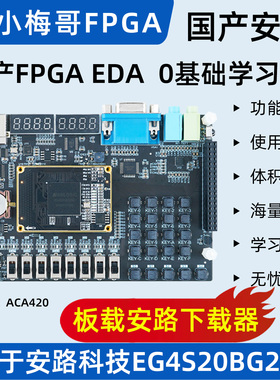 小梅哥国产FPGA EDA 0基础学习板开发板 安路EG4S20BG256 ACA420