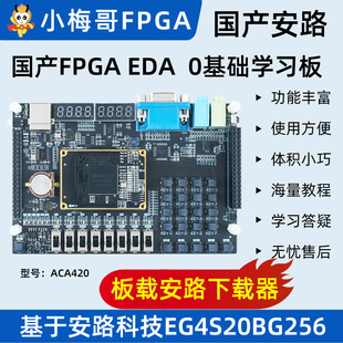 小梅哥国产FPGA 0基础学习板开发板 安路EG4S20BG256 ACA420 EDA