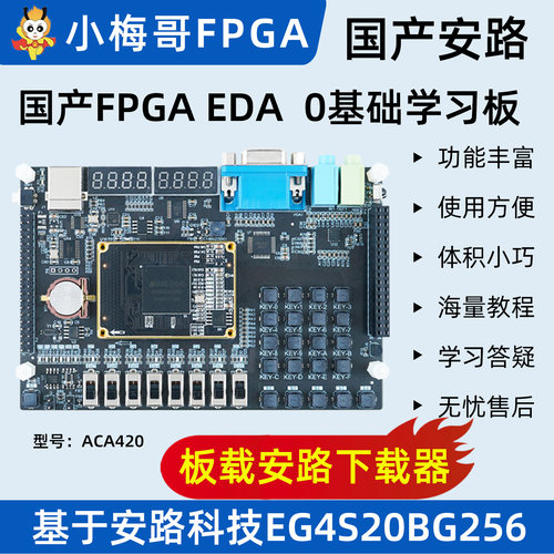 国产FPGAEDA0基础学习板
