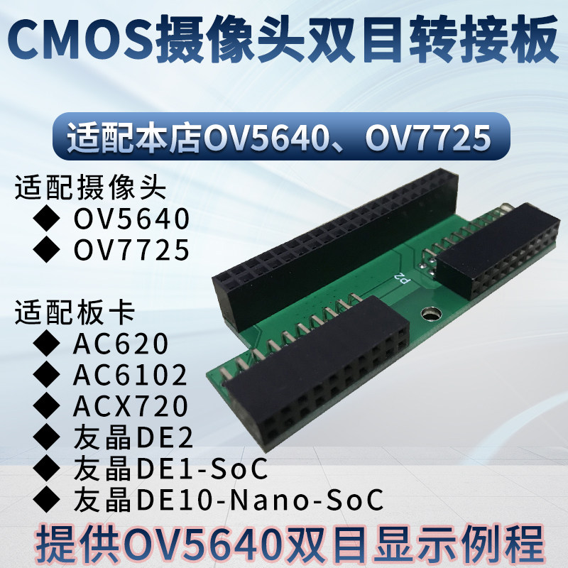 小梅哥FPGA 双目摄像头转接板 适配于小梅哥和友晶所有FPGA开发板