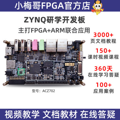 ZynqFPGA开发板开发板小梅哥