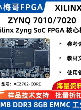 Xilinx Zynq FPGA开发板7010 7020工业级核心板DDR3 EMMC ACZ702