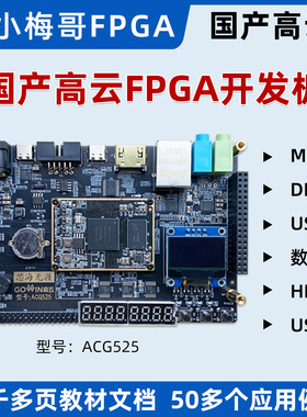 小梅哥国产高云FPGA开发板MIPI DDR3 USB AroraV晨熙ACG525教学