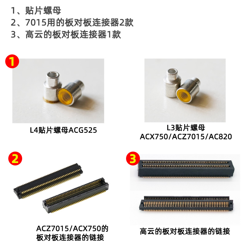 板对板连接器/贴片螺母